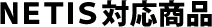 NETIS対応商品