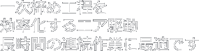 一次締め工程を効率化するエア駆動長時間の連続作業に最適です