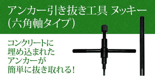 産機 建機レンタル アンカー引き抜き工具 ヌッキー 六角軸タイプ 株式会社レント