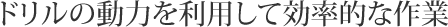 ドリルの動力を利用して効率的な作業