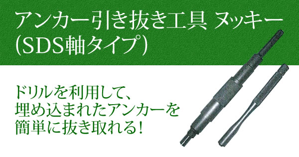 産機・建機レンタル【アンカー引き抜き工具 ヌッキー(SDS軸タイプ