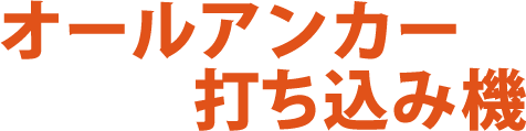 アンカー打込機