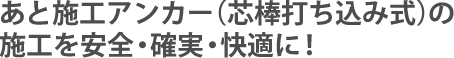 あと施工アンカー（芯棒打ち込み式）の施工を安全・確実・快適に！