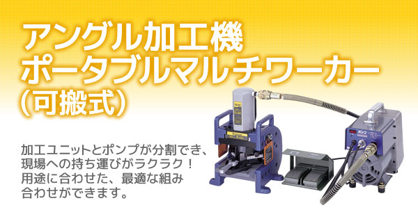 アングル加工機 ポータブルマルチ