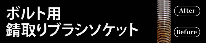 ボルト用錆取りブラシソケット