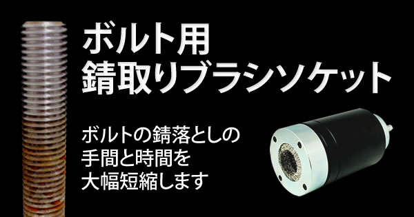 ボルト用錆取りブラシソケット