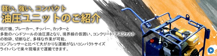 軽い、強い、コンパクト 油圧ユニットのご紹介