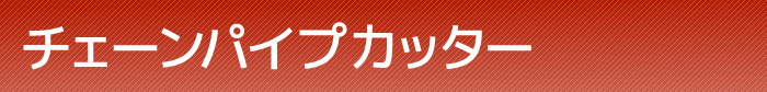 チェーンパイプカッター
