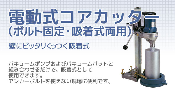 電動式コアカッター ボルト固定・吸着両用