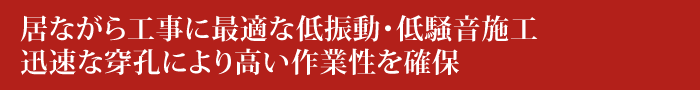 居ながら工事に最適な低振動・低騒音施工