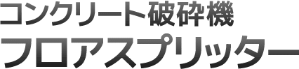 コンクリート破砕機フロアスプリッター