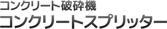 コンクリート破砕機 コンクリートスプリッター