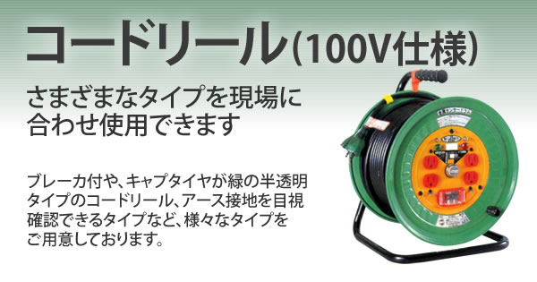 コードリール(100V仕様)