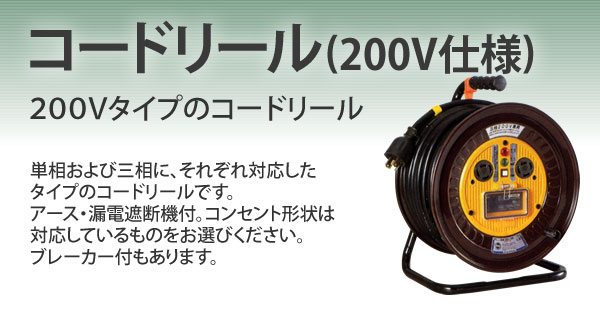 コードリール(200V仕様)