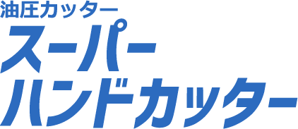 油圧カッタースーパーハンドカッター