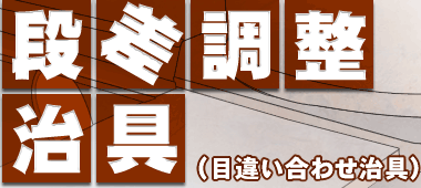 段差調整治具(目違い合わせ治具)