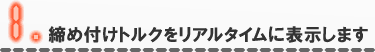 締め付けトルクをリアルタイムに表示します