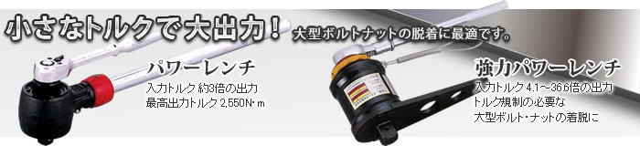 小さなトルクで大出力！大型ボルトナットの脱着に最適です。