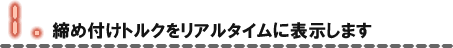 締め付けトルクをリアルタイムに表示します