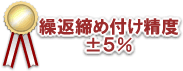 繰返締め付け精度±5％