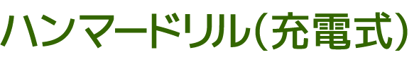 ハンマードリル(充電式)