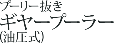 プーリー抜き　ギアプーラー(油圧式)