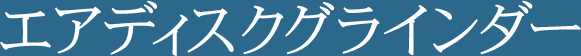 エアディスクグラインダー