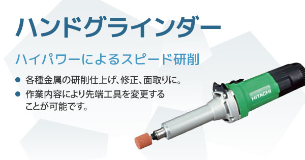 産機 建機レンタル ハンドグラインダー 株式会社レント