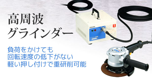 贈物 高速 高周波ストレートグラインダ HIC802 8257649 送料別途見積り 法人 事業所限定 掲外取寄