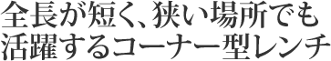 全長が短く、狭い場所でも活躍するコーナー型レンチ