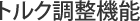 トルク調整機能