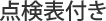 点検表付き