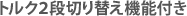 トルク2段切り替え機能付き