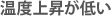 温度上昇が低い