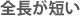 全長が短い