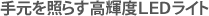 手元を照らす高輝度LEDライト