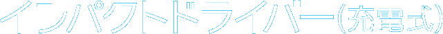 インパクトドライバー(充電式)