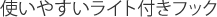 使いやすいライト付きフック
