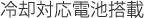 冷却対応電池搭載