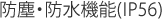防塵・防水機能(IP56)