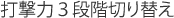 打撃力3段階切り替え