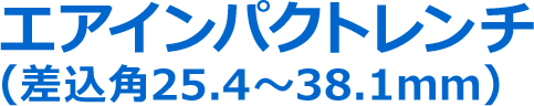 エアインパクトレンチ(差込角25.4~38.1mm)