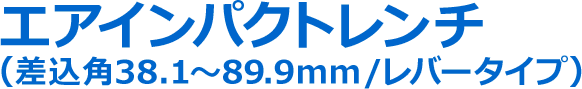 エアインパクトレンチ(差込角38.1~89.9mm/レバータイプ)