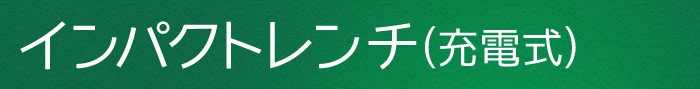 インパクトレンチ(充電式)
