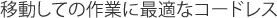 移動しての作業に最適なコードレス