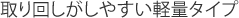 取り回しがしやすい軽量タイプ