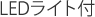 LEDライト付