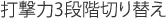 打撃力3段階切り替え