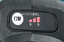 打撃力3段階切り替え