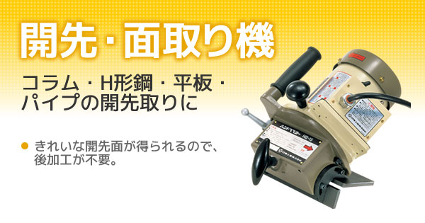 開先・面取り機